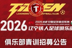 Kaiyun开云中国官网-铁人青训招募公告：全国范围内招募2008-2010年龄段优秀球员