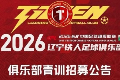 Kaiyun开云中国官网-铁人青训招募公告：全国范围内招募2008-2010年龄段优秀球员